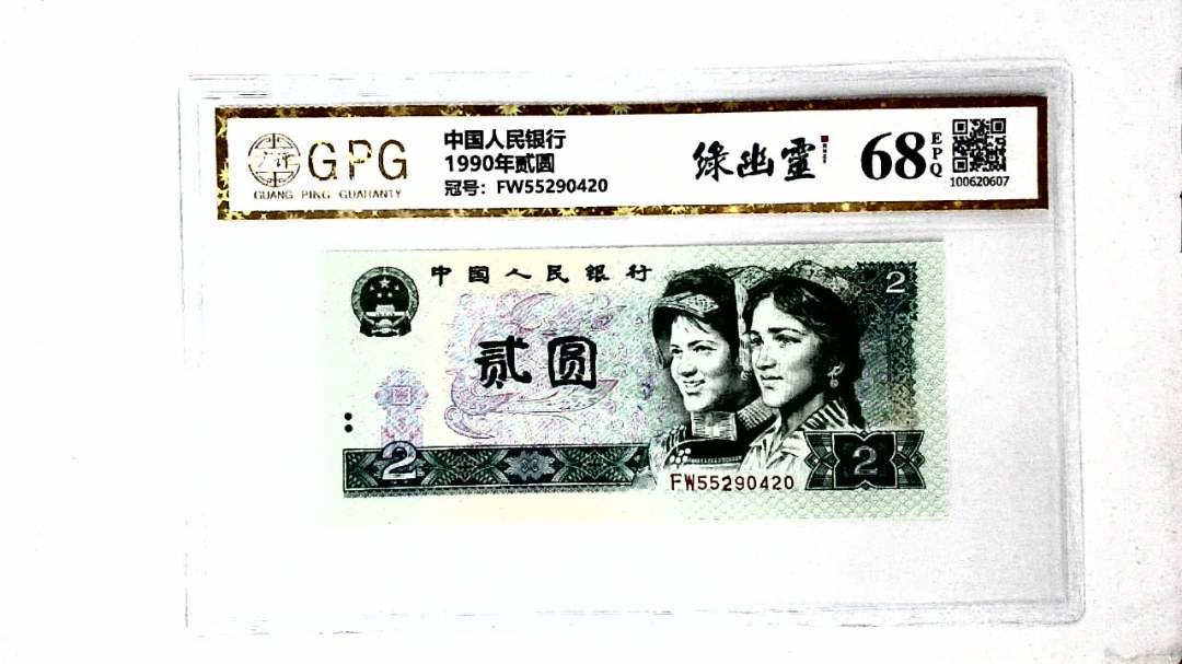 1990年贰圆