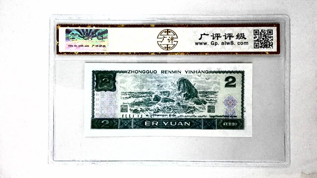 1990年贰圆