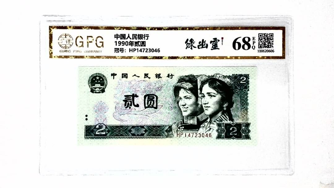 1990年贰圆