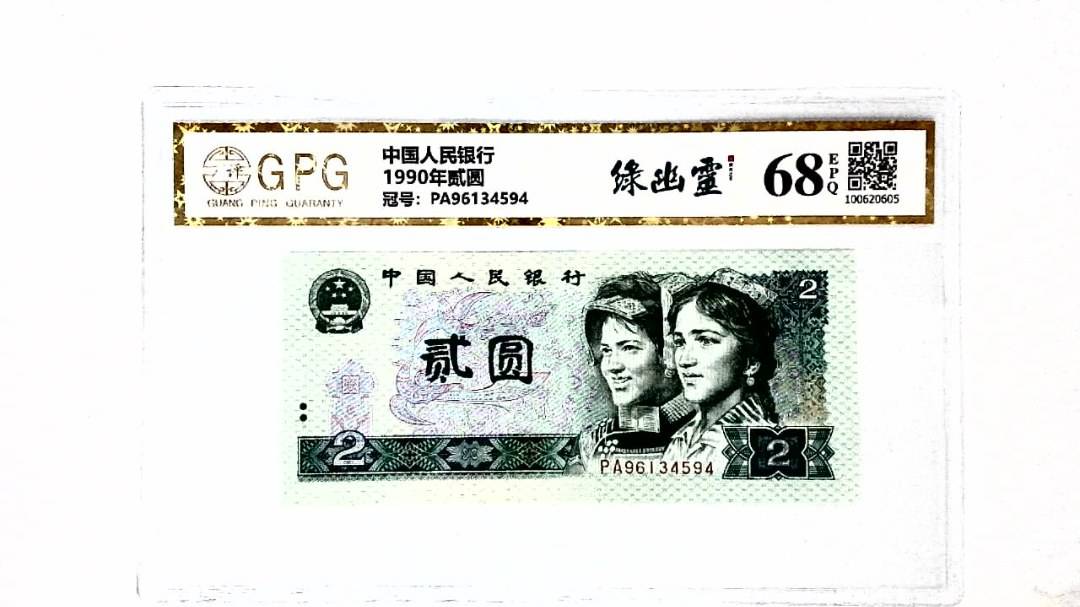 1990年贰圆
