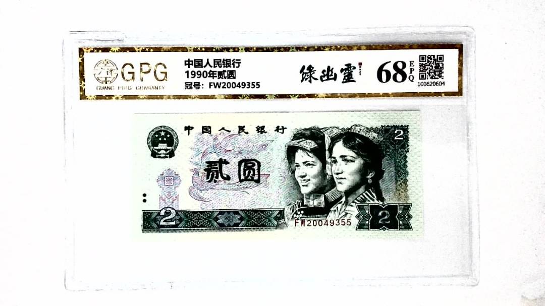 1990年贰圆