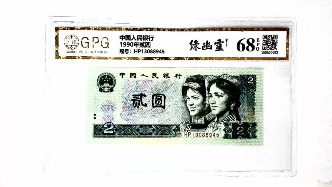 1990年贰圆