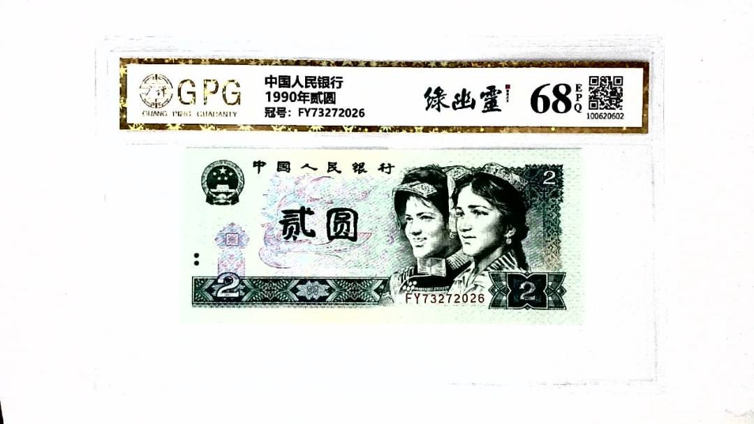 1990年贰圆