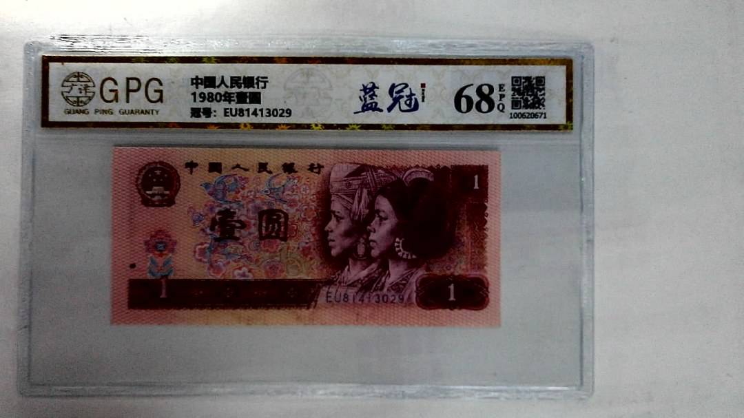 1980年壹圆