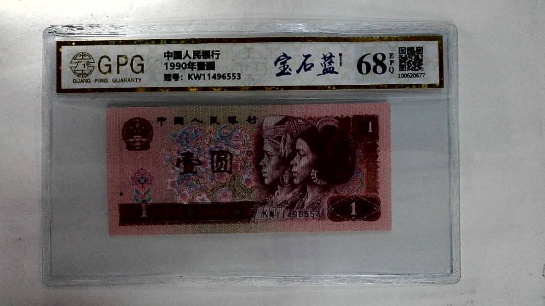 1990年壹圆