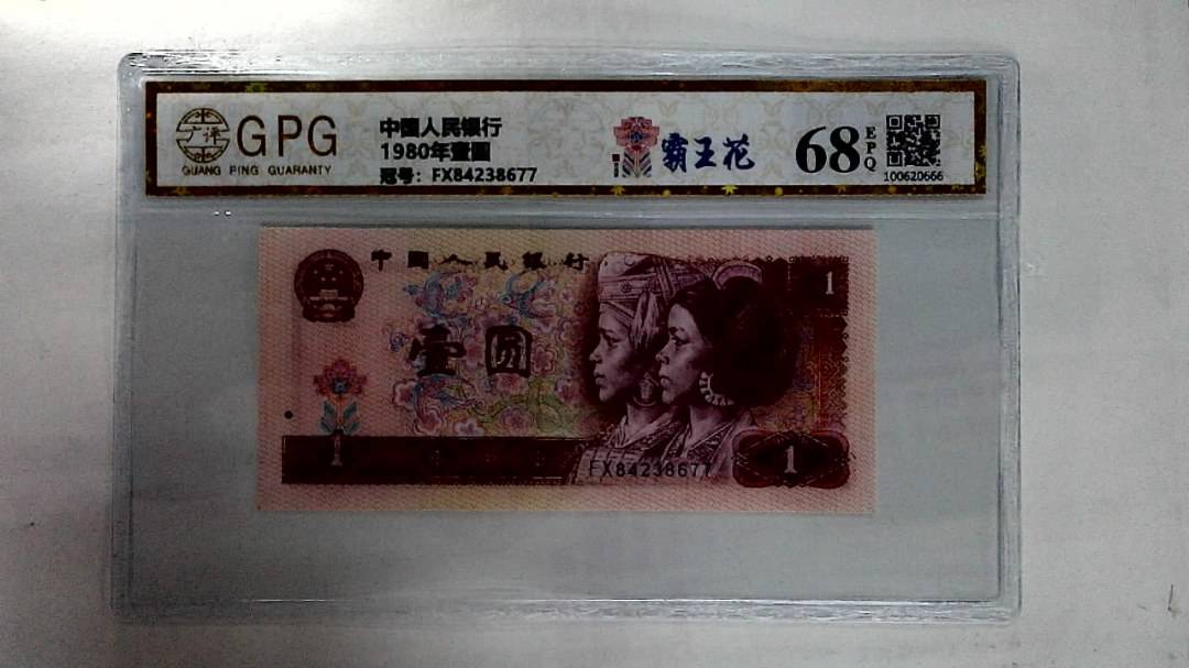 1980年壹圆