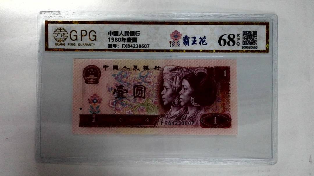 1980年壹圆