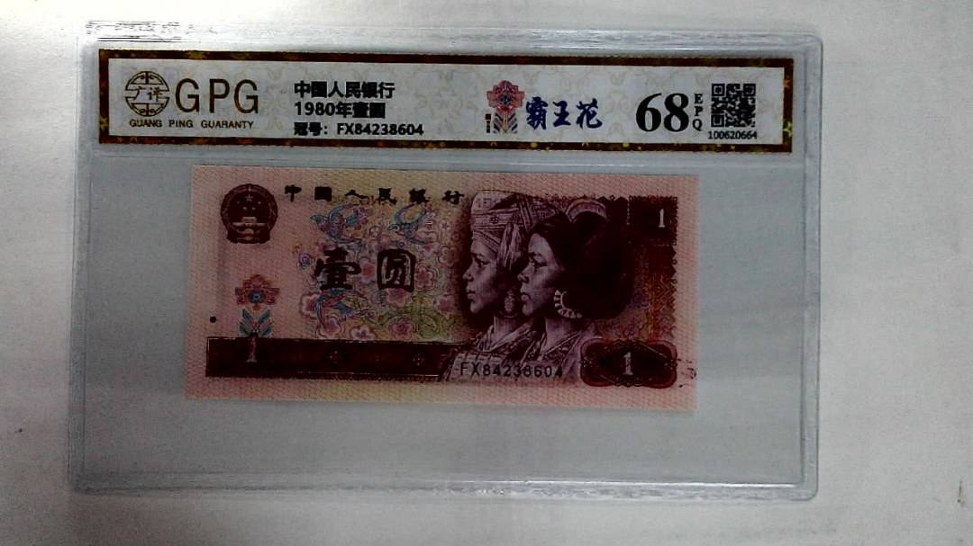 1980年壹圆