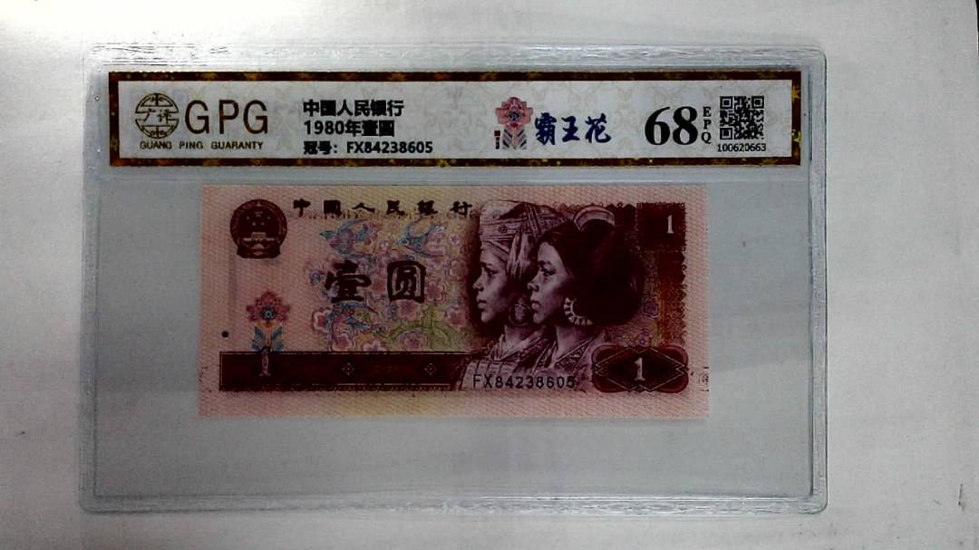 1980年壹圆