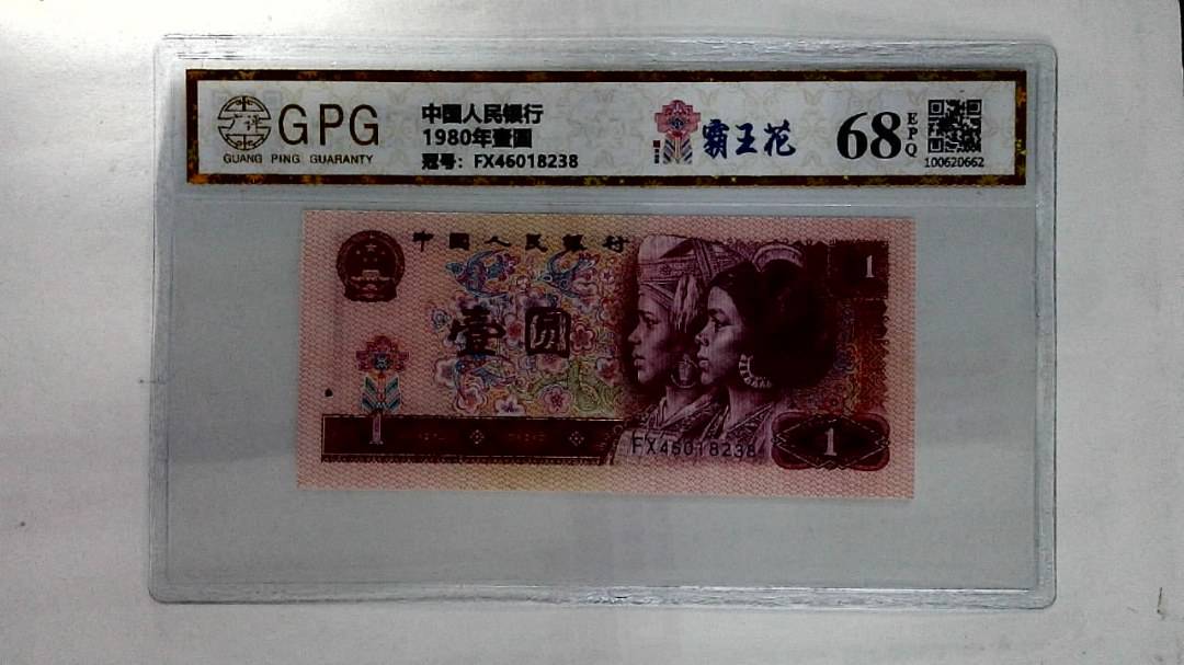 1980年壹圆