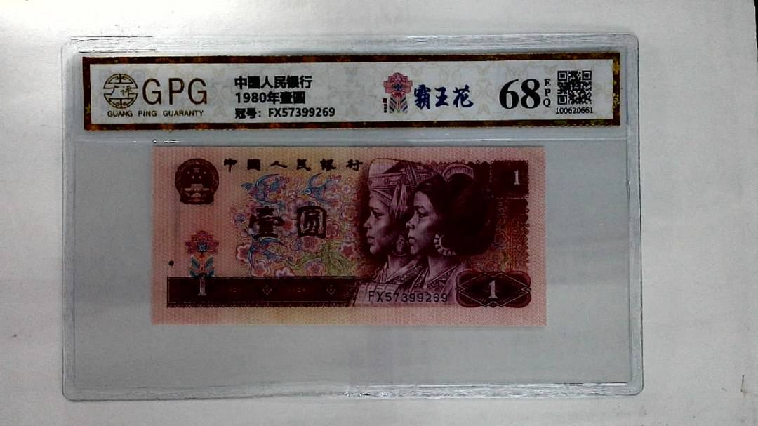 1980年壹圆