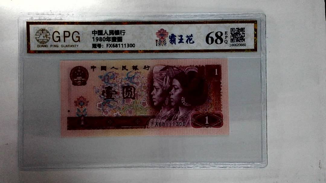 1980年壹圆