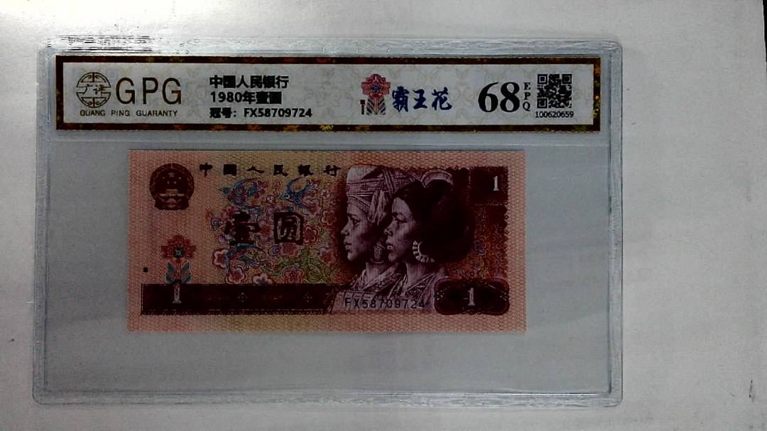 1980年壹圆