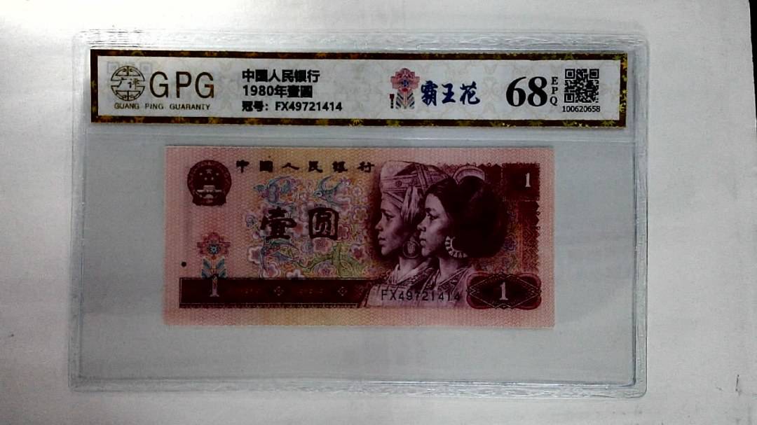 1980年壹圆