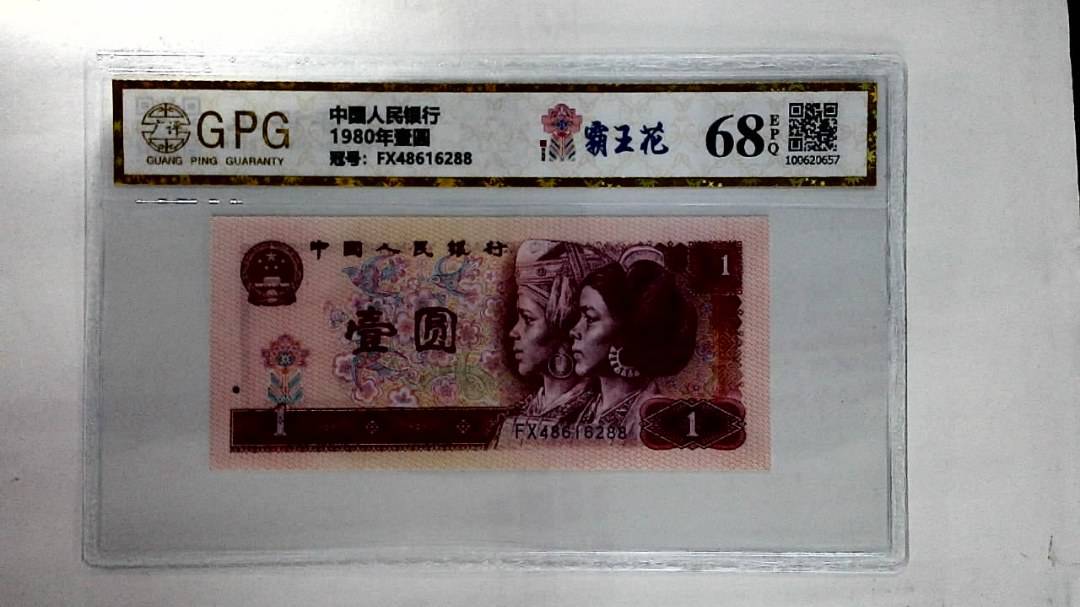 1980年壹圆