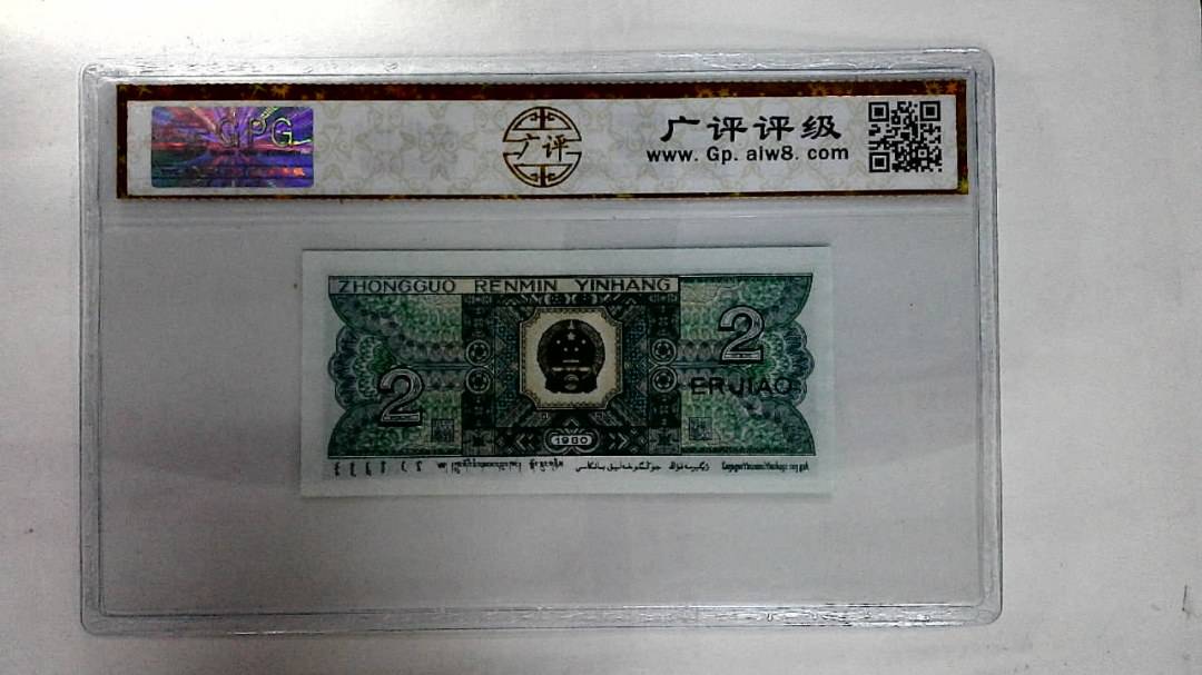 1980年贰角