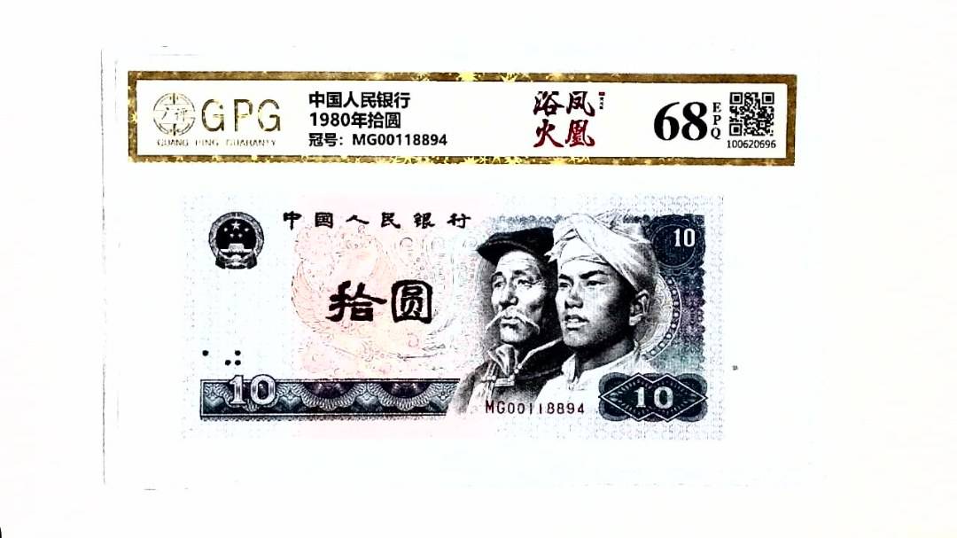 1980年拾圆