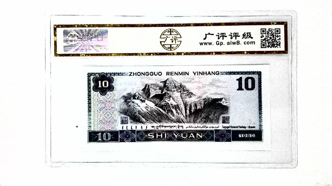 1980年拾圆