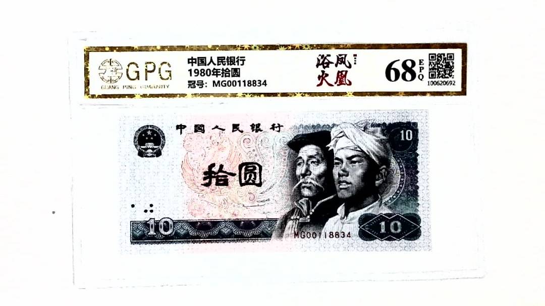 1980年拾圆