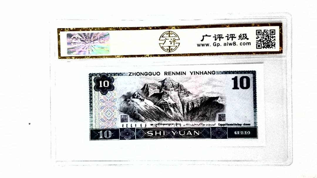 1980年拾圆