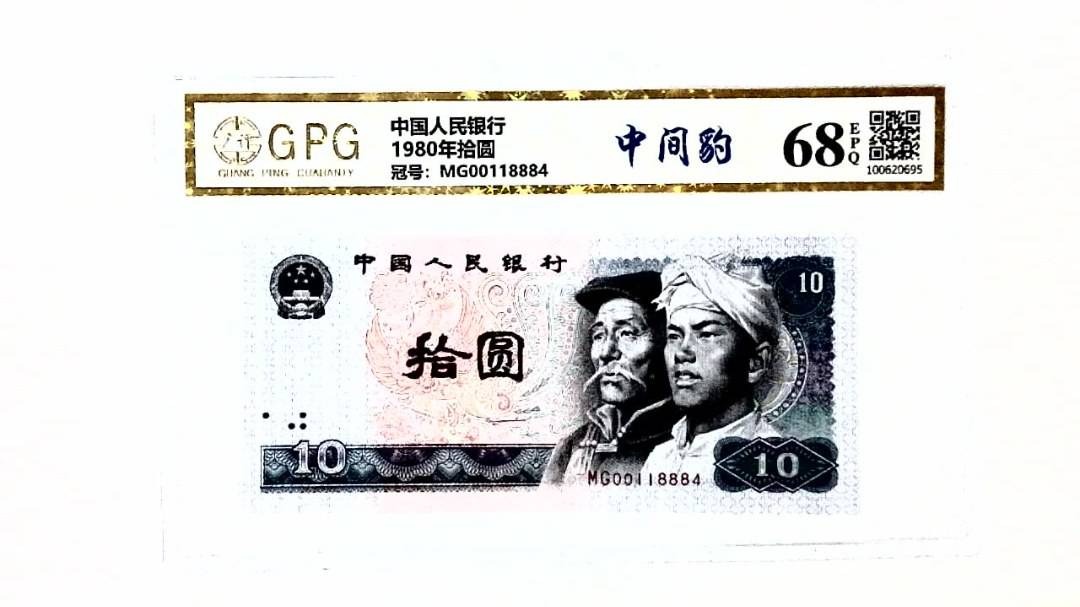 1980年拾圆