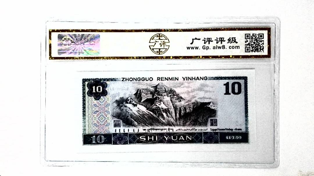 1980年拾圆