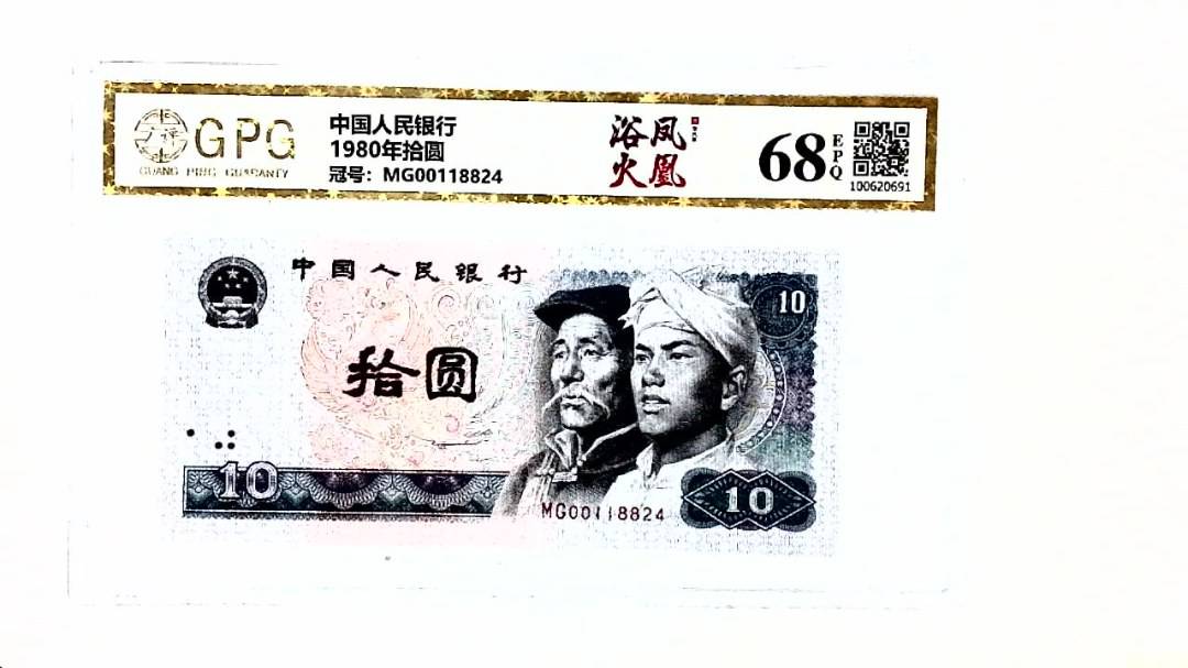 1980年拾圆