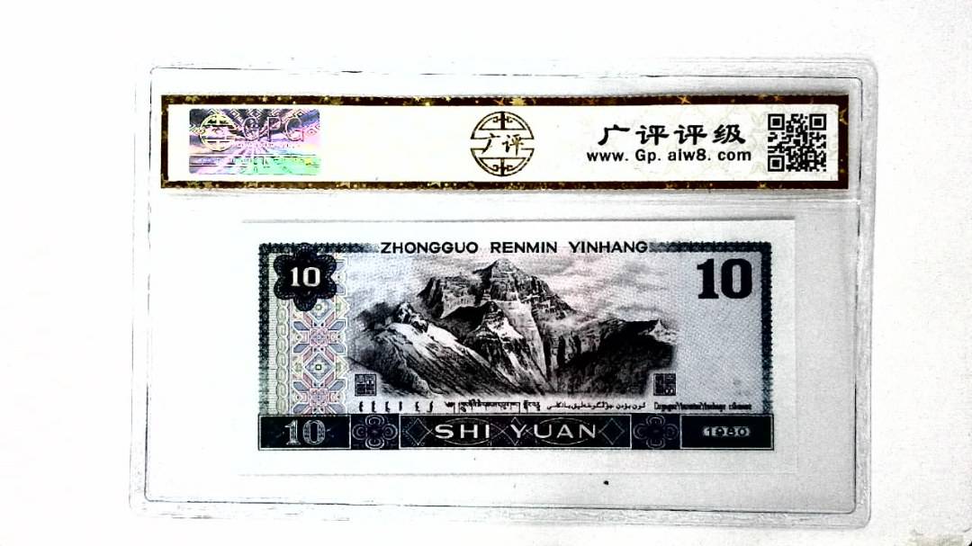 1980年拾圆