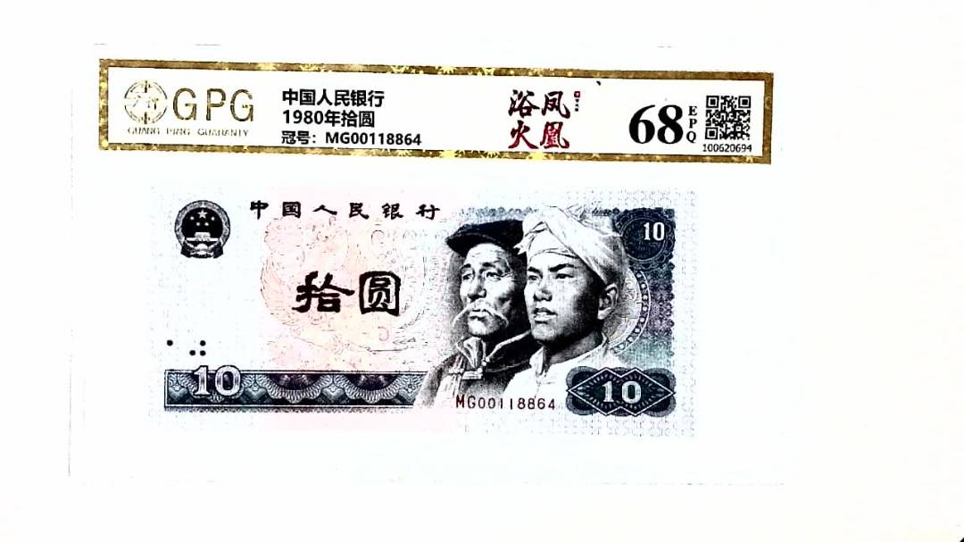 1980年拾圆