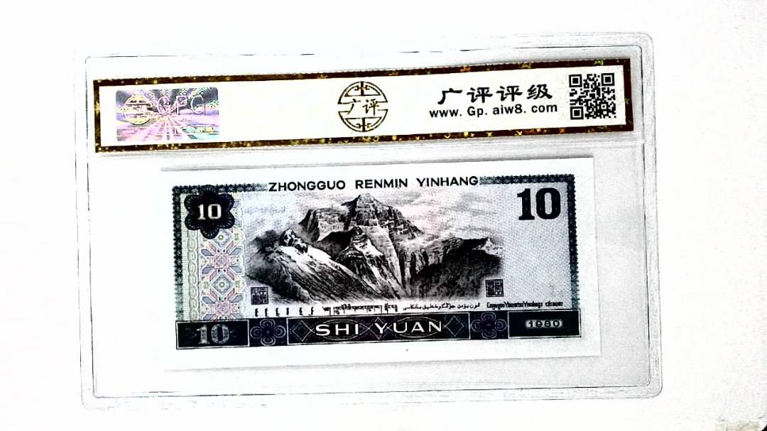 1980年拾圆