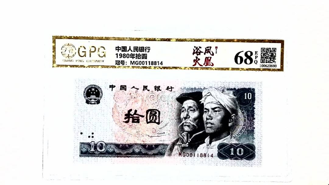 1980年拾圆