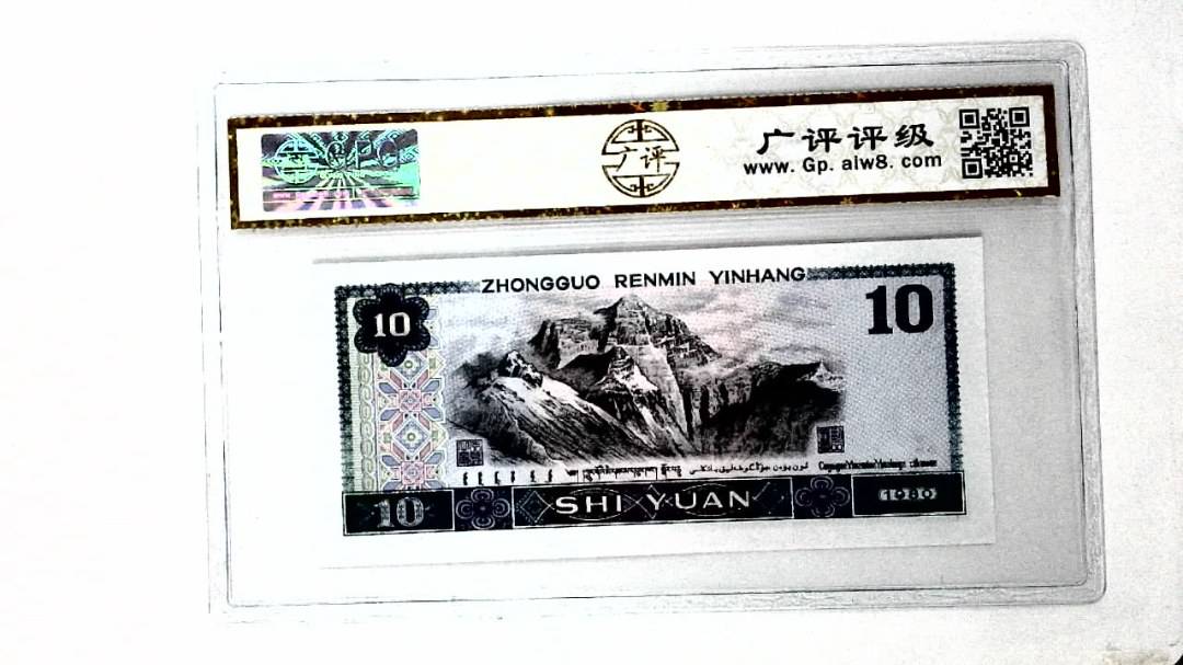 1980年拾圆