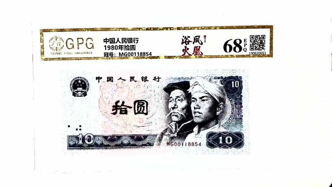 1980年拾圆