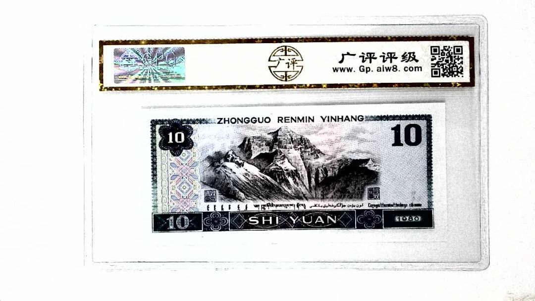 1980年拾圆
