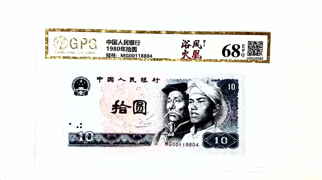 1980年拾圆