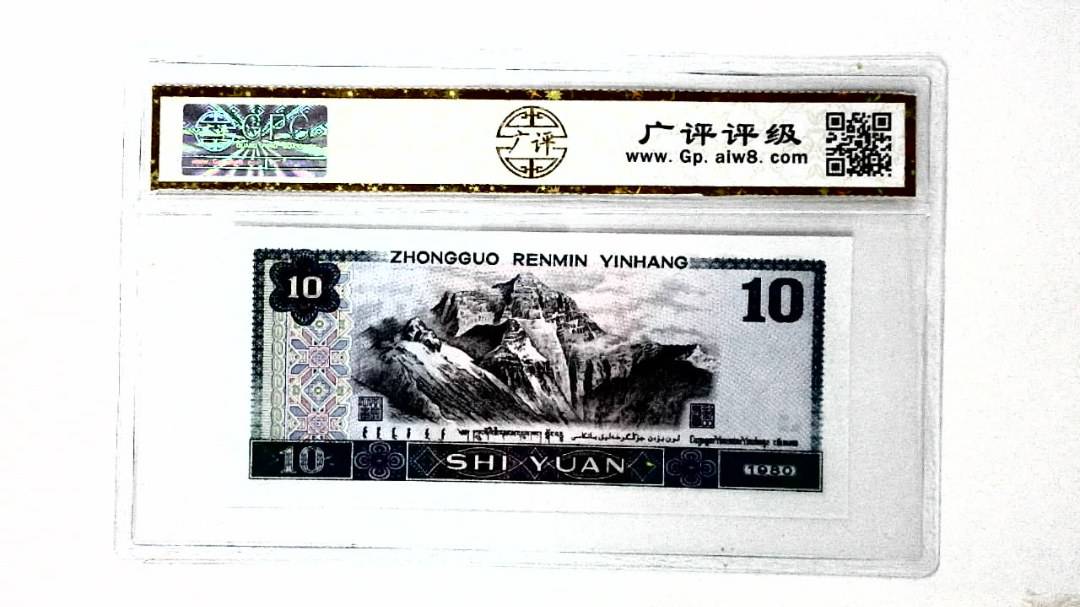 1980年拾圆