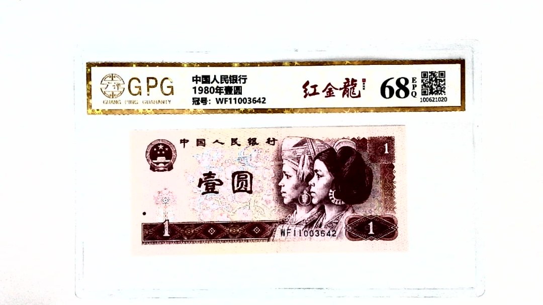 1980年壹圆