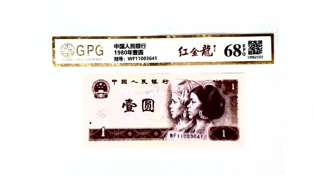 1980年壹圆