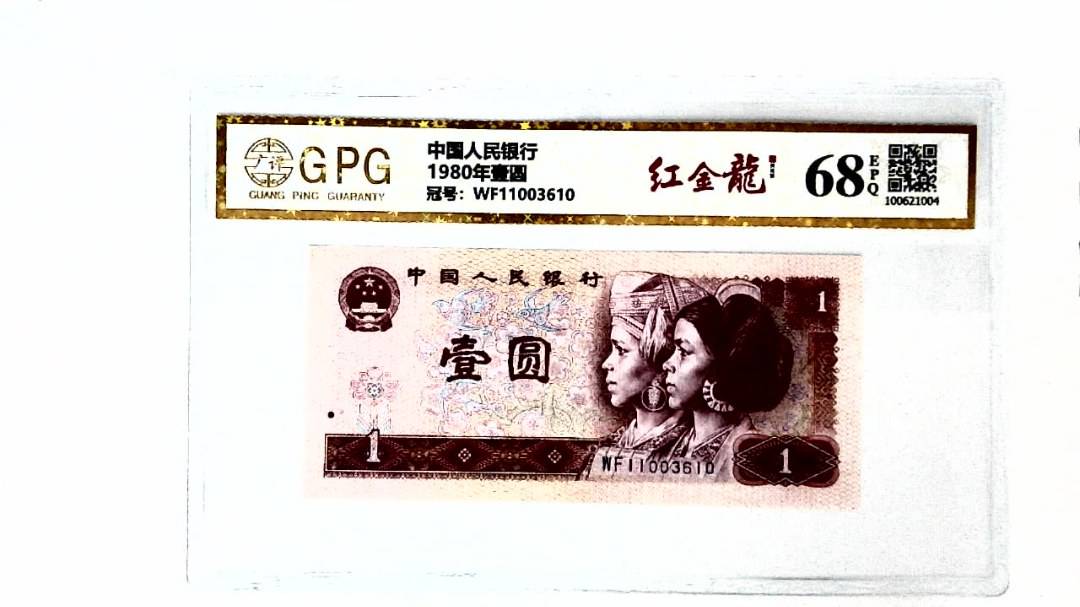 1980年壹圆