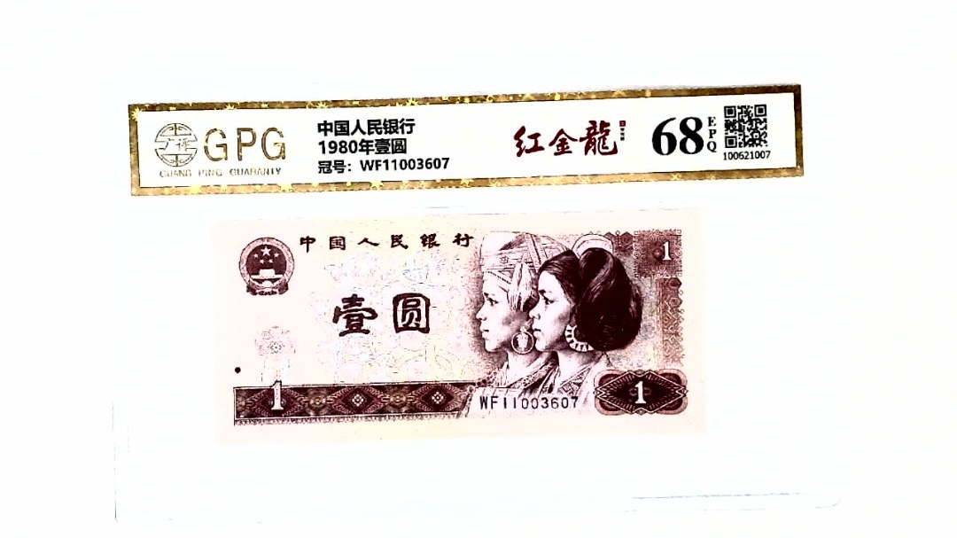 1980年壹圆