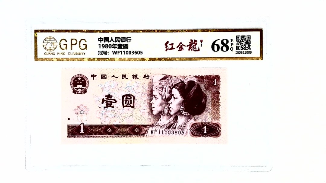 1980年壹圆