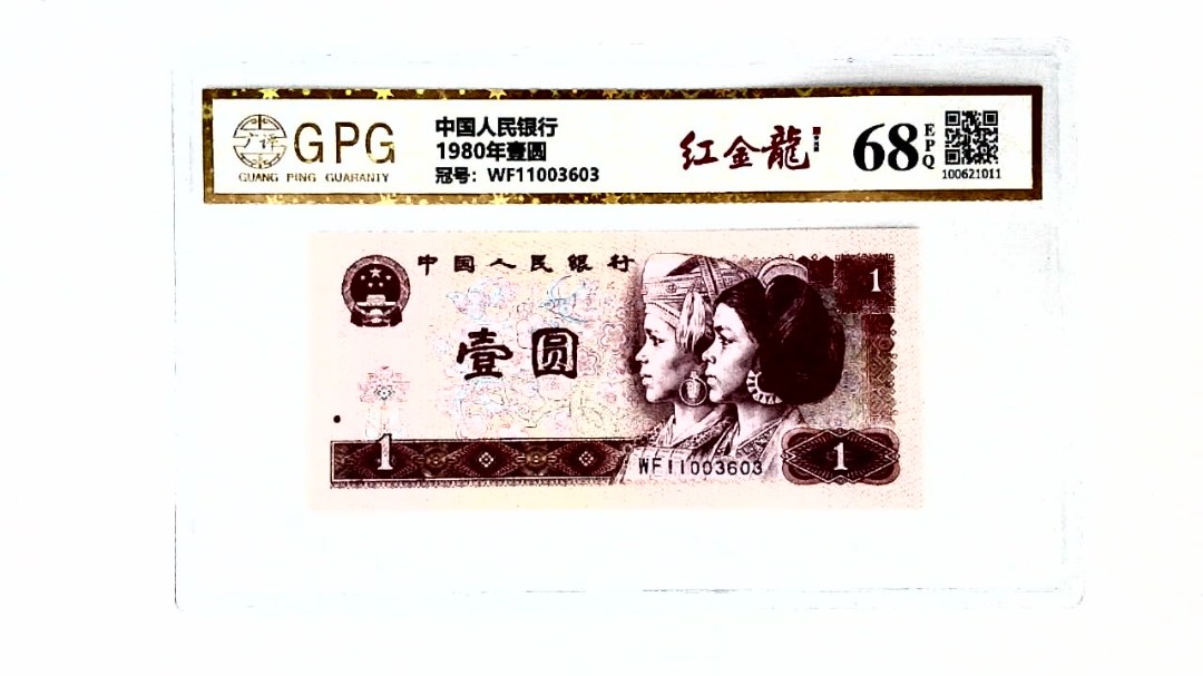 1980年壹圆