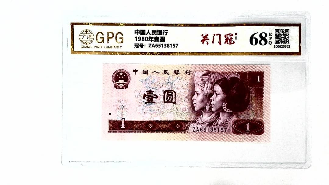 1980年壹圆