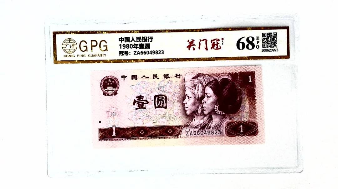 1980年壹圆