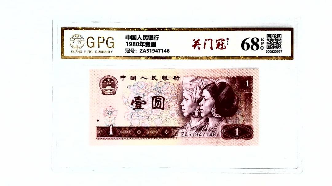 1980年壹圆