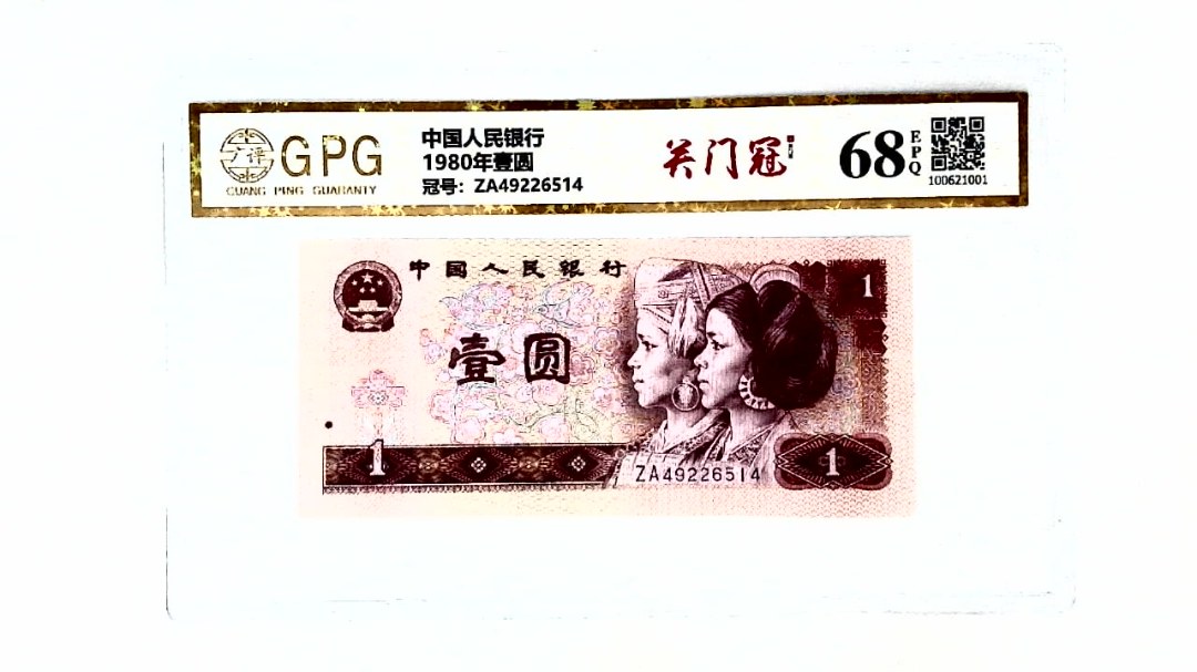 1980年壹圆