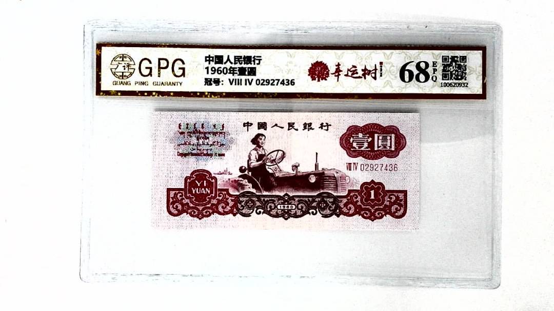 1960年壹圆
