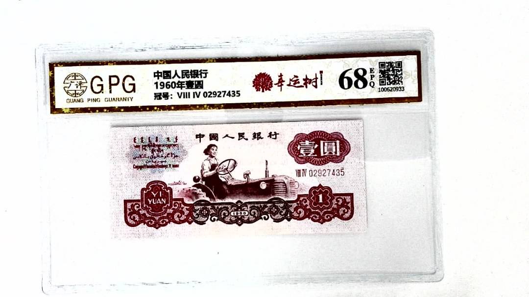 1960年壹圆