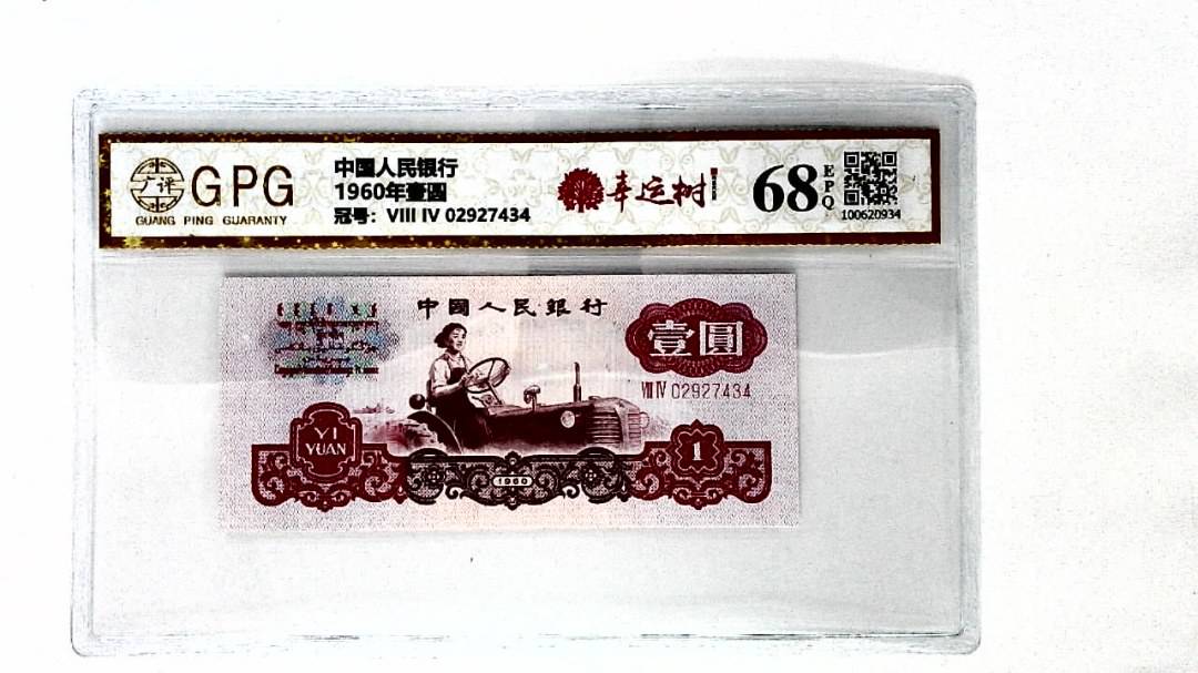 1960年壹圆