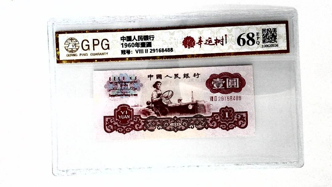 1960年壹圆